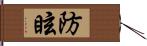 防眩 Hand Scroll