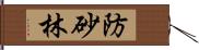 防砂林 Hand Scroll