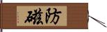 防磁 Hand Scroll