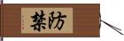 防禁 Hand Scroll