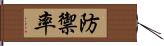 防禦率 Hand Scroll