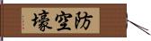 防空壕 Hand Scroll