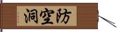 防空洞 Hand Scroll