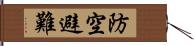 防空避難 Hand Scroll