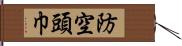 防空頭巾 Hand Scroll