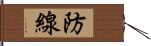 防線 Hand Scroll