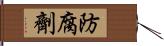 防腐劑 Hand Scroll