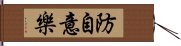 防自意樂 Hand Scroll