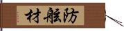 防舷材 Hand Scroll