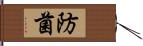 防菌 Hand Scroll