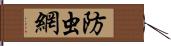 防虫網 Hand Scroll