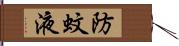 防蚊液 Hand Scroll