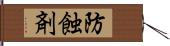 防蝕剤 Hand Scroll