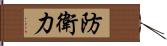 防衛力 Hand Scroll