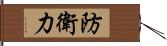 防衛力 Hand Scroll