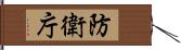 防衛庁 Hand Scroll