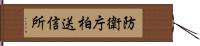 防衛庁柏送信所 Hand Scroll