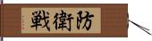 防衛戦 Hand Scroll