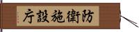 防衛施設庁 Hand Scroll