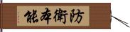 防衛本能 Hand Scroll