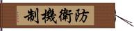 防衛機制 Hand Scroll