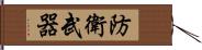 防衛武器 Hand Scroll