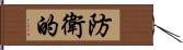 防衛的 Hand Scroll