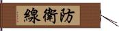 防衛線 Hand Scroll