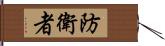 防衛者 Hand Scroll