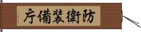 防衛装備庁 Hand Scroll