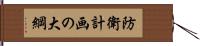 防衛計画の大綱 Hand Scroll