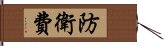 防衛費 Hand Scroll