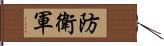 防衛軍 Hand Scroll