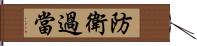 防衛過當 Hand Scroll