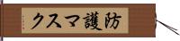 防護マスク Hand Scroll