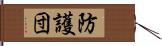 防護団 Hand Scroll