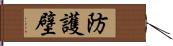 防護壁 Hand Scroll