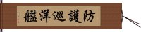 防護巡洋艦 Hand Scroll