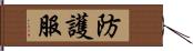 防護服 Hand Scroll