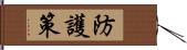 防護策 Hand Scroll
