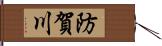 防賀川 Hand Scroll