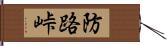 防路峠 Hand Scroll