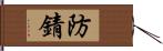 防錆 Hand Scroll