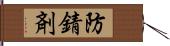 防錆剤 Hand Scroll