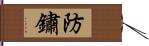 防鏽 Hand Scroll