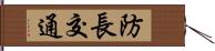 防長交通 Hand Scroll