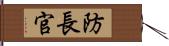 防長官 Hand Scroll