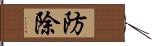 防除 Hand Scroll