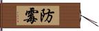 防霉 Hand Scroll