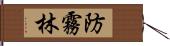 防霧林 Hand Scroll